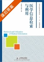 医学信息检索与利用 课后答案 (李红梅 王振亚) - 封面