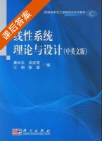 线形系统理论与设计 课后答案 (姜长生 吴庆宪) - 封面