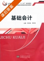 基础会计 课后答案 (常克林) - 封面