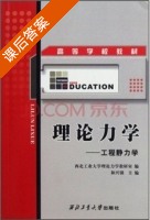 理论力学 课后答案 (和兴锁) - 封面