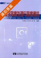 数字图像处理与图像通信 修订版 课后答案 (朱秀昌 刘峰) - 封面