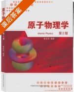 原子物理学 第二版 课后答案 (崔宏滨) - 封面