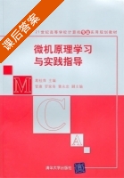 微机原理学习与实践指导 课后答案 (葛桂萍) - 封面