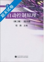 自动控制原理 第二版 期末试卷及答案 (程鹏) - 封面