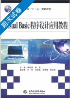 Visual Basic程序设计应用教程 期末试卷及答案 (薛晓萍 黄震) - 封面