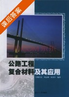 公路工程复合材料及其应用 课后答案 (姚佳良 周志刚) - 封面