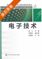 电子技术 课后答案 (陈斗) - 封面