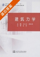 建筑力学 课后答案 (刘志宏 蒋晓燕) - 封面