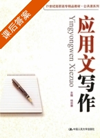 应用文写作 课后答案 (杨忠慧) - 封面