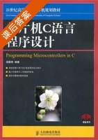单片机C语言程序设计 课后答案 (侯殿有) - 封面