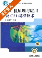 单片机原理与应用及C51编程技术 课后答案 (高玉芹) - 封面