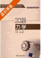 工程力学 课后答案 (李鸣) - 封面