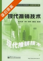 现代推销技术 课后答案 (钟立群) - 封面