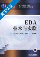 EDA技术与实验 期末试卷及答案 (李国洪 胡辉) - 封面