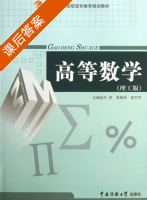 高等数学 理工版 课后答案 (牛莉 朱艳玲) - 封面