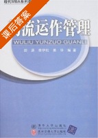 物流运作管理 课后答案 (田源 李伊松) - 封面