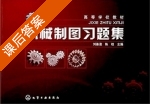 机械制图习题集 课后答案 (刘善淑) - 封面