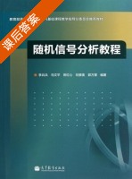 随机信号分析教程 课后答案 (李兵兵 马文平) - 封面