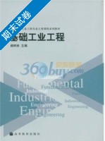 基础工业工程 期末试卷及答案 (阚树林) - 封面