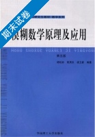 模糊数学原理及应用 第五版 期末试卷及答案 (杨纶标) - 封面