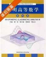 高等数学简明教程 基础篇 课后答案 (潘凯) - 封面