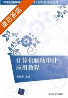 计算机辅助审计应用教程 课后答案 (陈福军) - 封面