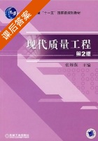 现代质量工程 第二版 课后答案 (张根保) - 封面