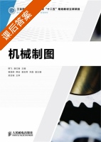 机械制图 高职类 课后答案 (熊飞 唐红春) - 封面