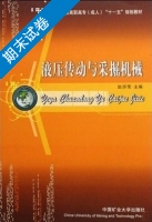 液压传动与采掘机械 期末试卷及答案 (赵济荣) - 封面