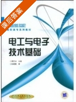 电工与电子技术基础 课后答案 (周元兴) - 封面