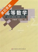 高等数学 课后答案 (罗晓晖 王晓艳) - 封面