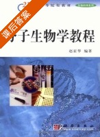 分子生物学教程 课后答案 (赵亚华) - 封面