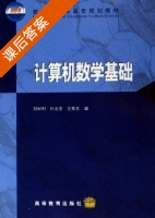 计算机数学基础 课后答案 (刘树利 孙云龙) - 封面