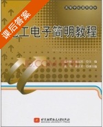 电工电子简明教程 课后答案 (危水根) - 封面