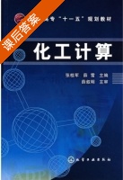 化工计算 课后答案 (张桂军 薛雪) - 封面