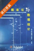 概率论与数理统计 课后答案 (李子强) - 封面