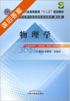 物理学 第九版 课后答案 (章新友 侯俊玲) - 封面