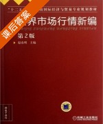世界市场行情新编 第二版 课后答案 (赵春明) - 封面