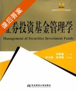 证券投资基金管理学 课后答案 (何孝星) - 封面