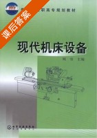 现代机床设备 课后答案 (顾京) - 封面