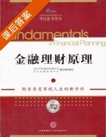 金融理财原理 课后答案 (许志) - 封面