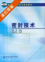 密封技术 课后答案 (魏龙) - 封面