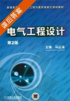 电气工程设计 第二版 课后答案 (乔立慧 马誌溪) - 封面