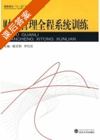 财务管理全程系统训练 课后答案 (陈宏桥 罗昌宏) - 封面