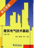 建筑电气技术基础 课后答案 (黄民德 范文) - 封面