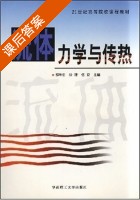 流体力学与传热 课后答案 (邹华生 伍钦) - 封面