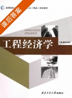 工程经济学 课后答案 (蒋丽波) - 封面