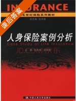 人身保险 课后答案 (张洪涛) - 封面