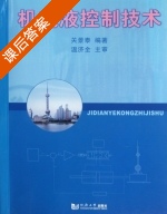 机电液控制技术 课后答案 (关景泰 温济全) - 封面