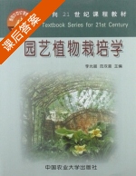园艺植物栽培学 课后答案 (范双喜 李光晨) - 封面